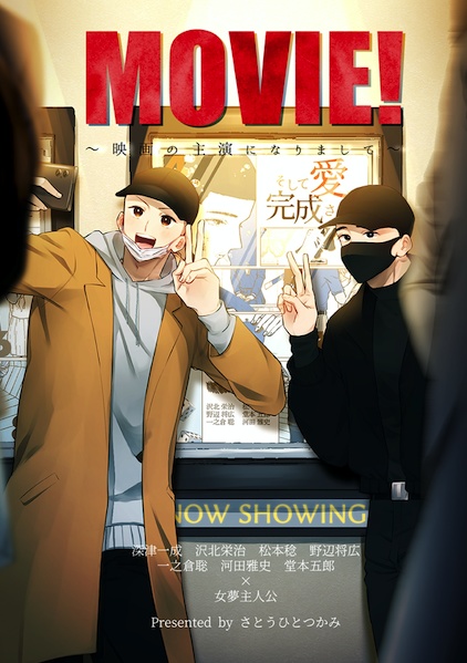 【山王夢】MOVIE!〜映画の主演になりまして〜