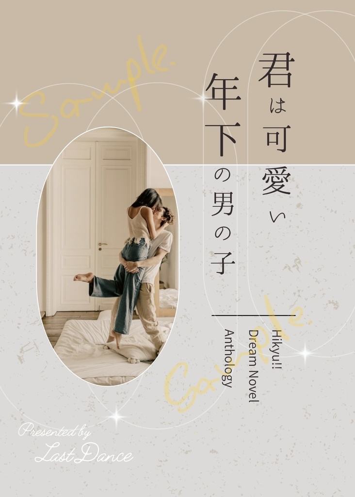 819夢　年上夢主アンソロジー「君は可愛い年下の男の子」