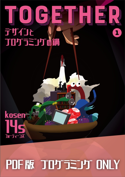 【分冊PDF】TOGETHER❶ プログラミングONLY