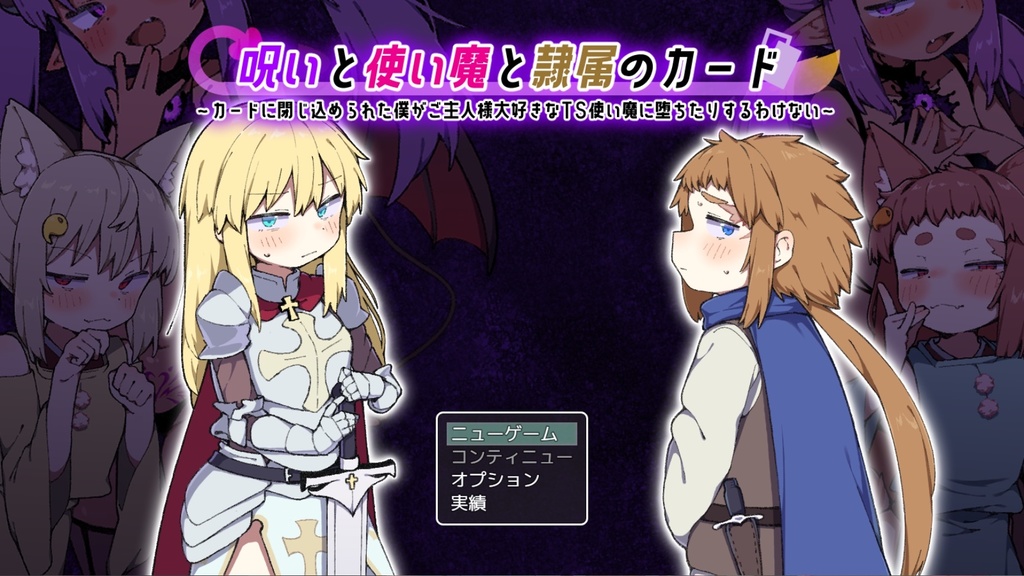 呪いと使い魔と隷属のカード　〜カードに閉じ込められた僕がご主人様大好きなTS使い魔に堕ちたりするわけない〜　ver2.1