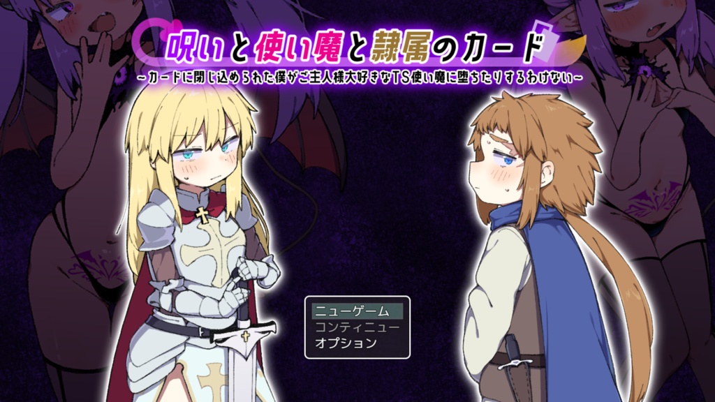呪いと使い魔と隷属のカード　〜カードに閉じ込められた僕がご主人様大好きなTS使い魔に堕ちたりするわけない〜　ver1.0