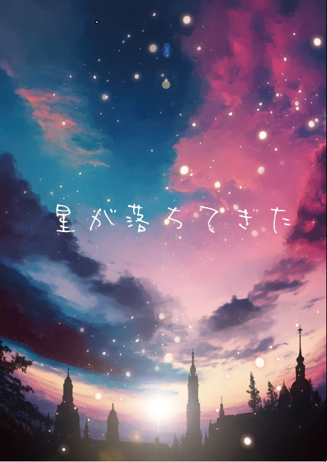 星が落ちてきた