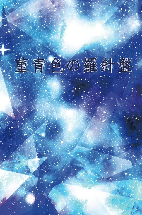 菫青色の羅針盤