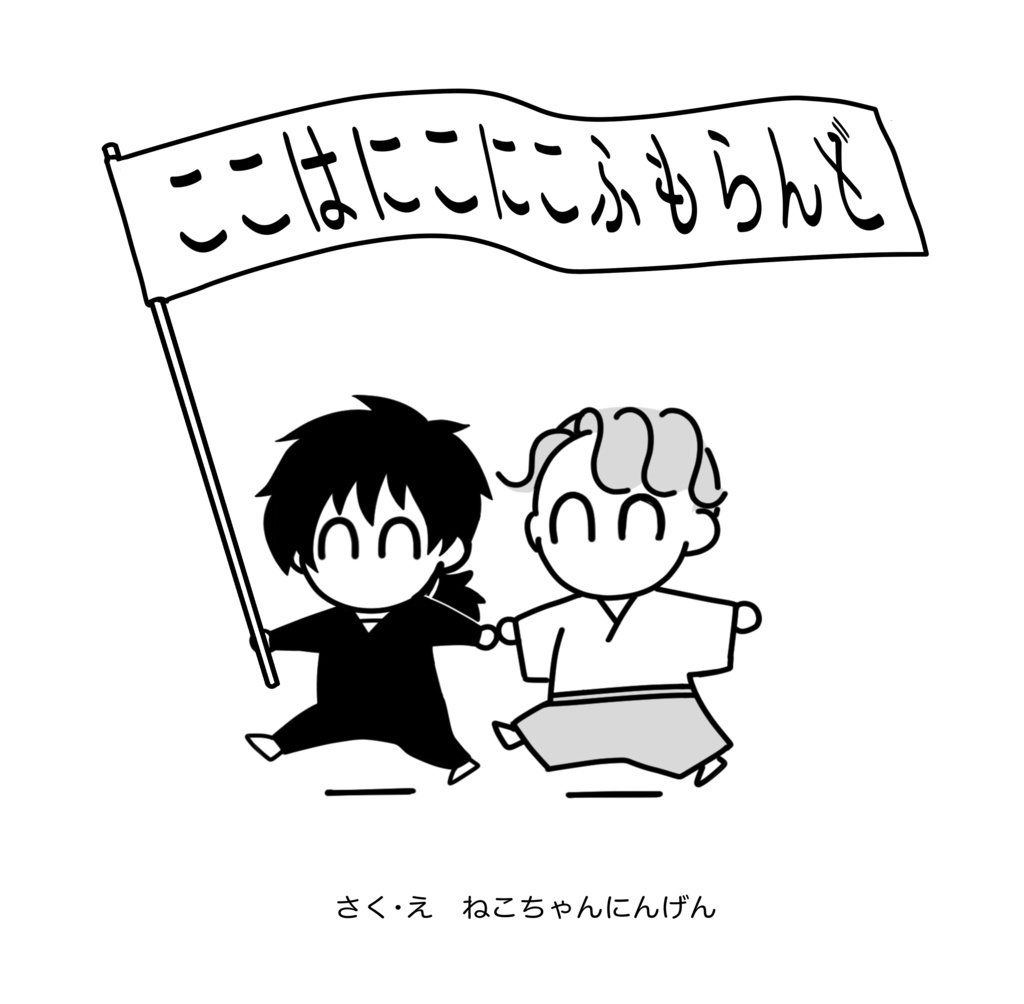 ここはにこにこふもらんど 