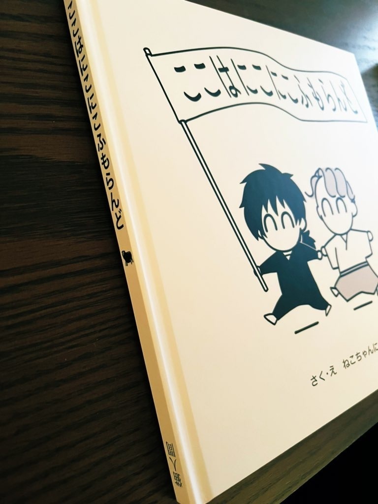 ここはにこにこふもらんど