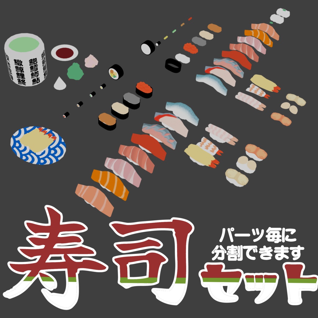 【3D小物】お寿司セット