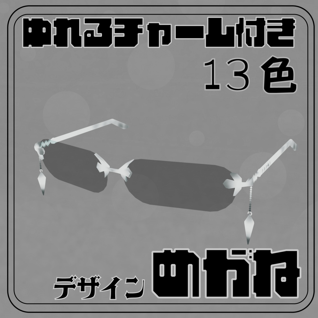 【期間限定27日19時まで無料】ゆれるチャーム付きデザインめがね