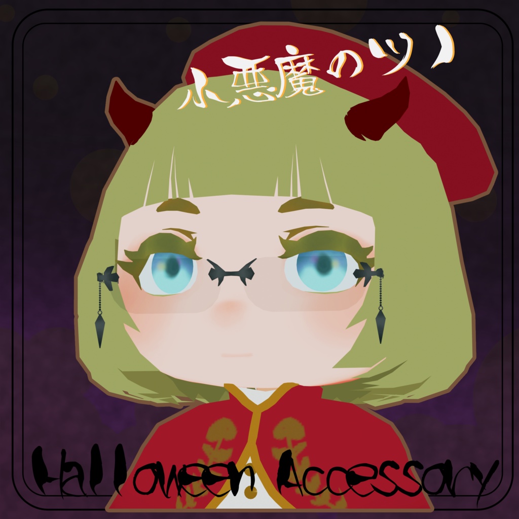 【3D小道具】小悪魔のツノ【Halloween】
