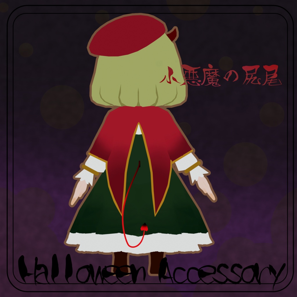 【3D小道具】小悪魔の尻尾【Halloween】