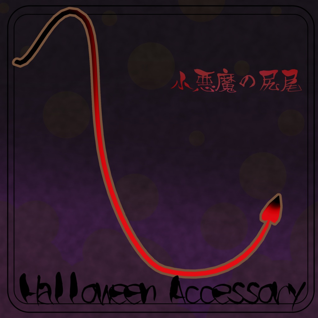 【3D小道具】小悪魔の尻尾【Halloween】