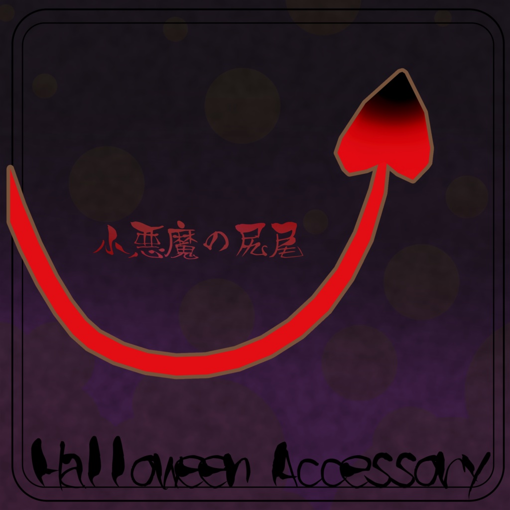 【3D小道具】小悪魔の尻尾【Halloween】