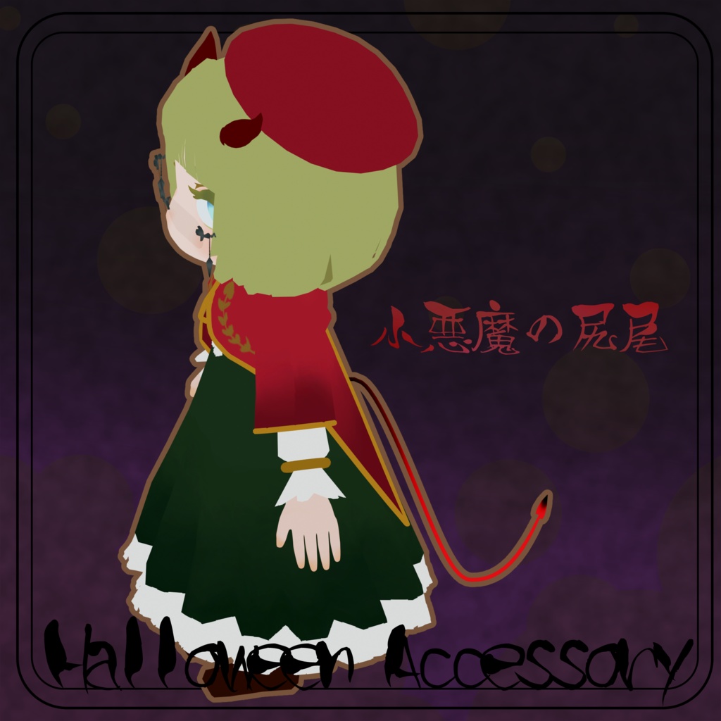 【3D小道具】小悪魔の尻尾【Halloween】