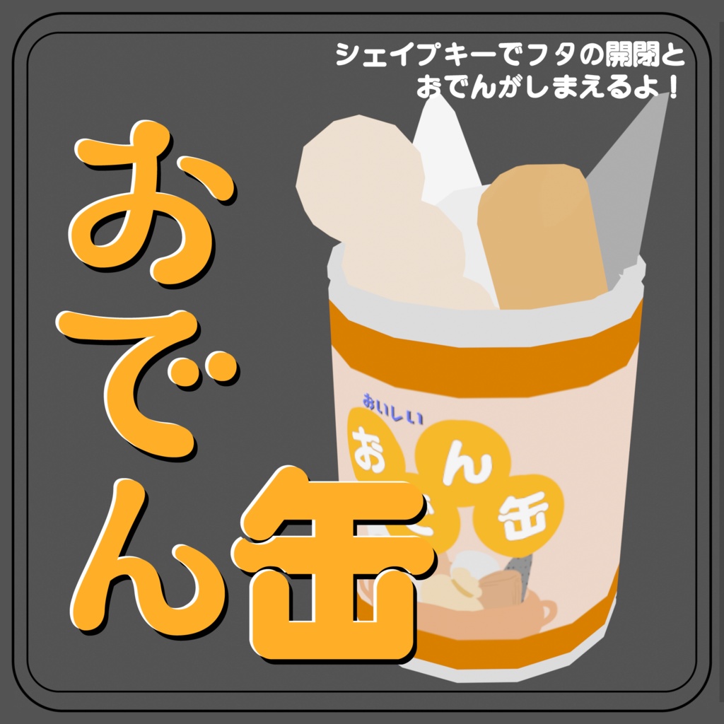 【３D小道具】おでん缶