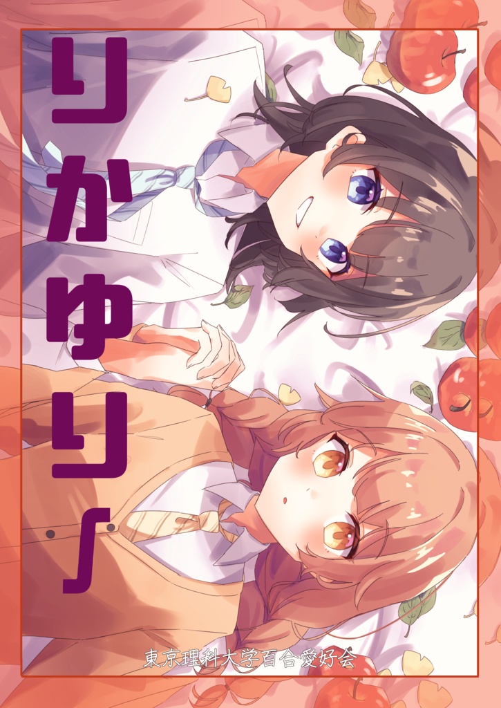 りかゆり∫(電子版)