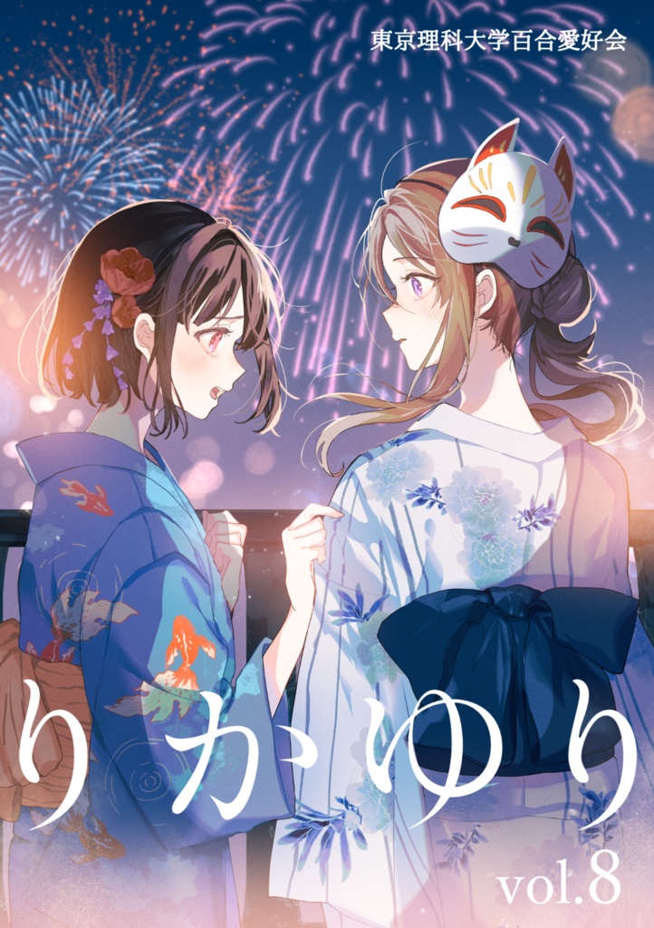 りかゆり vol.8