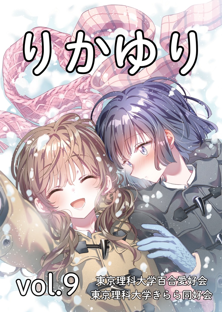 りかゆり vol.9