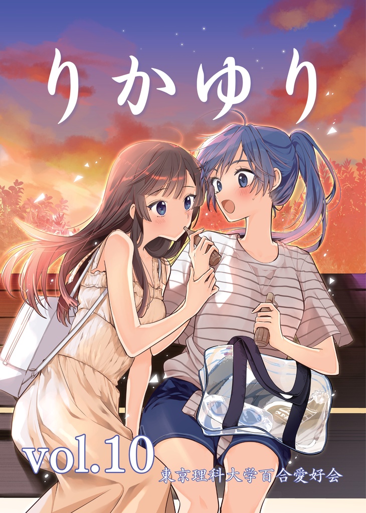 りかゆり vol.10