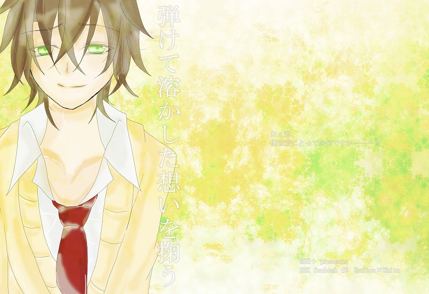 【斎沖】弾けて溶かした想いを掬う