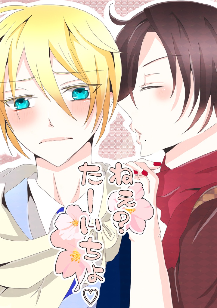 【かしゅんば】ねぇ？たーいちょ♡