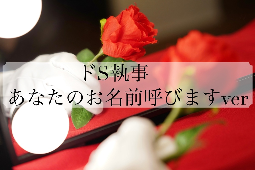 【チェキセット】ドS執事　スペシャルver