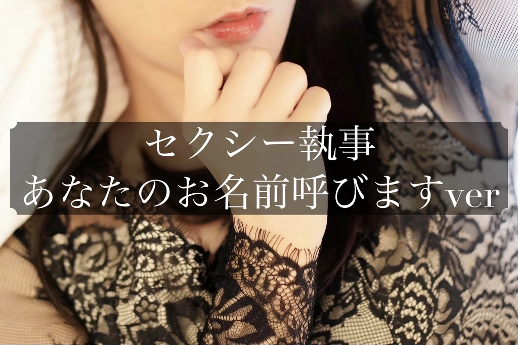 【チェキセット】セクシー執事スペシャルver