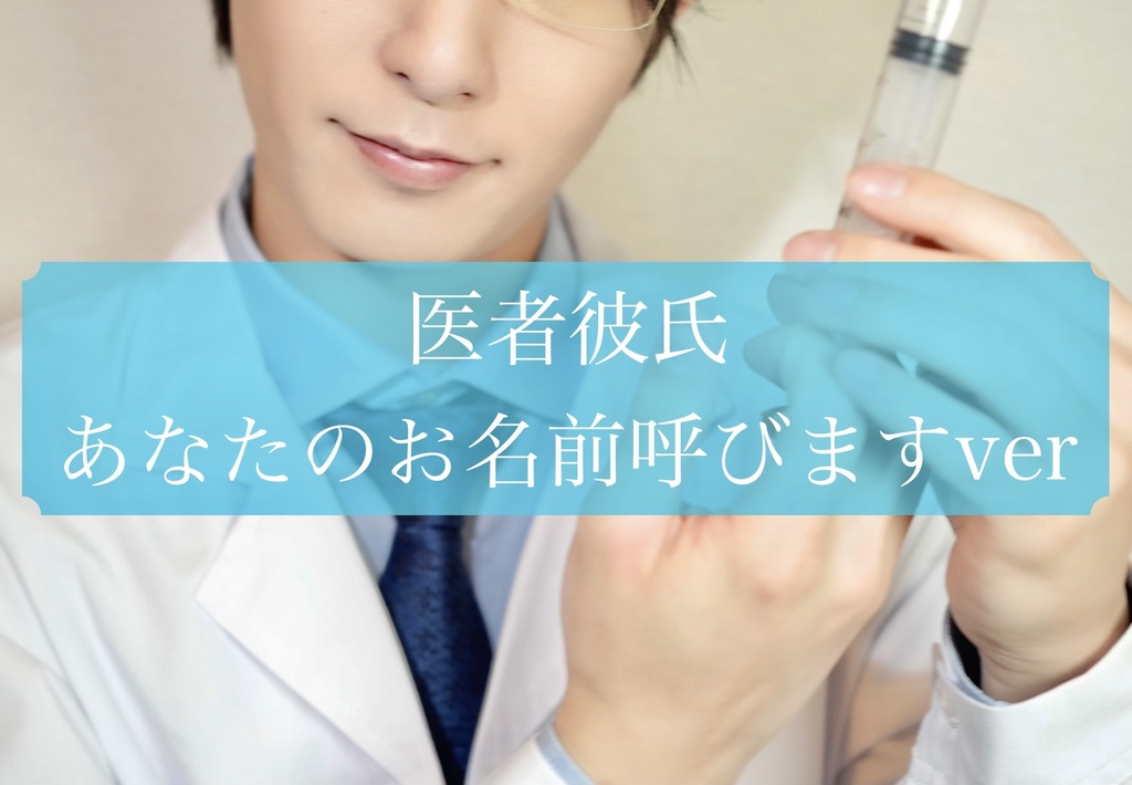 【チェキセット】医者彼氏　スペシャルver