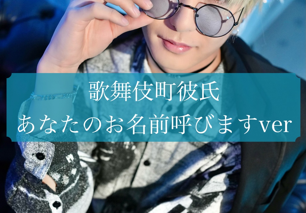 【チェキセット】歌舞伎町彼氏　スペシャルver