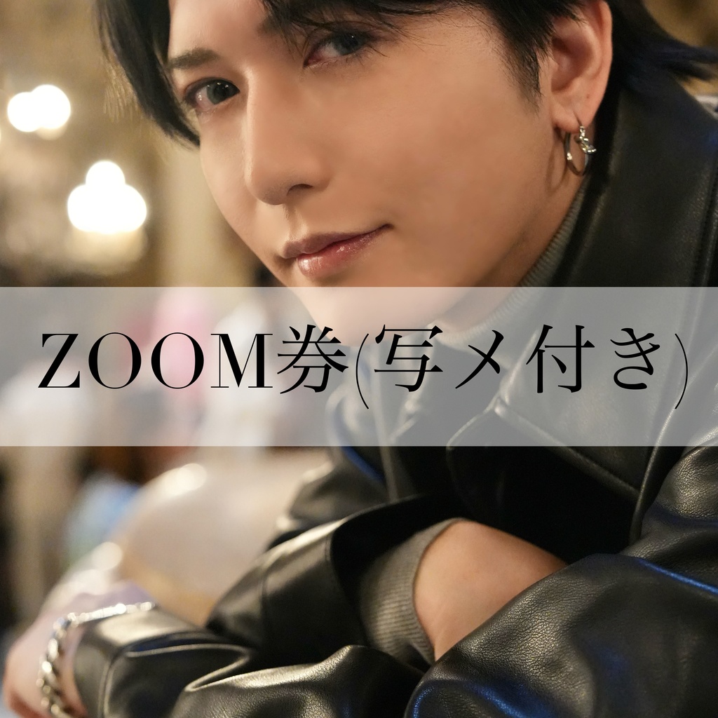 ZOOM券20分間(写メ1枚付)