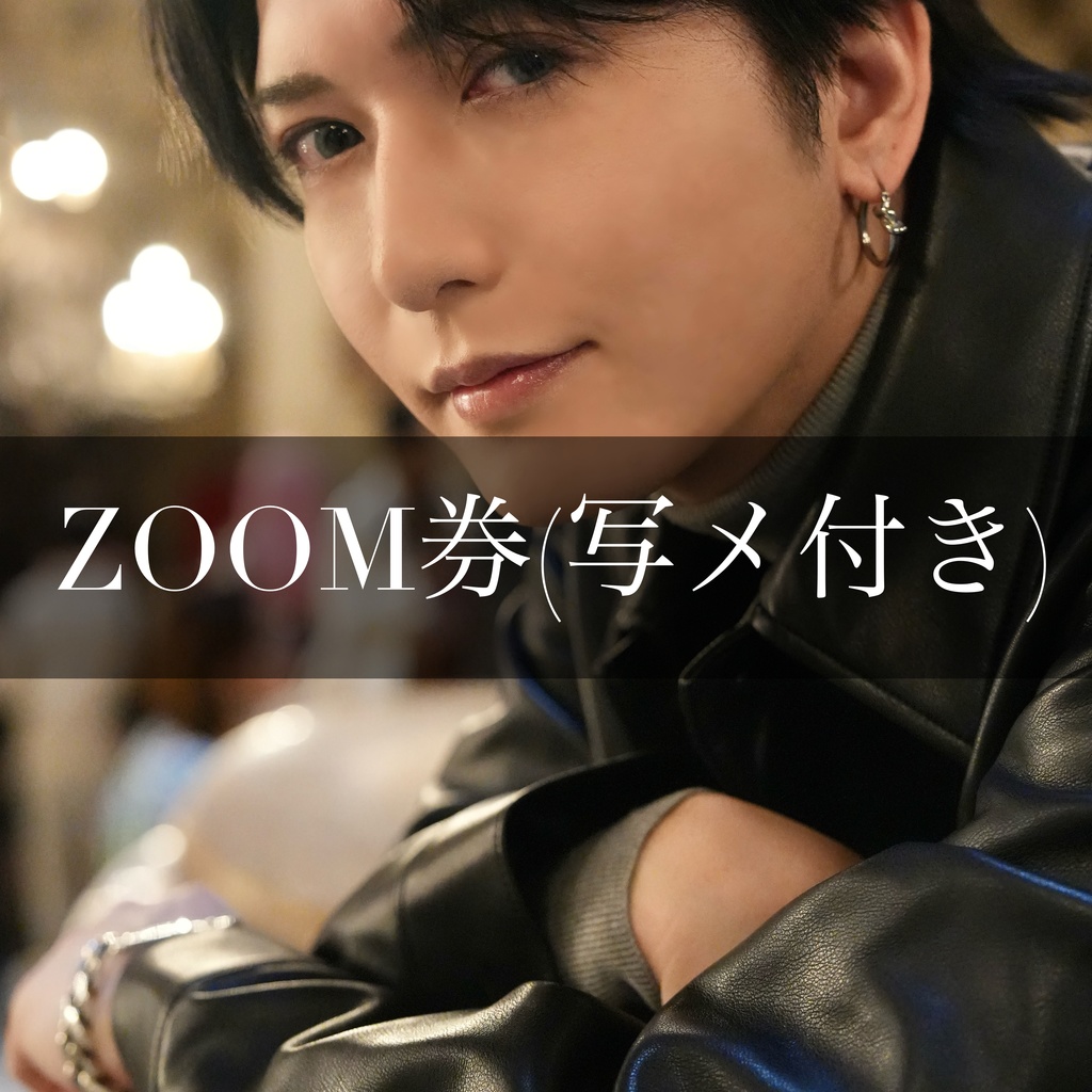 ZOOM券40分間(写メ1枚付)