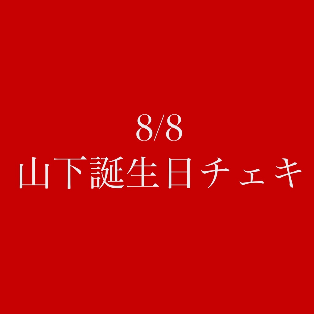 8/8 誕生日チェキ