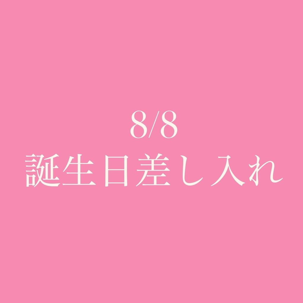 8/8 誕生日差し入れ(写メ)
