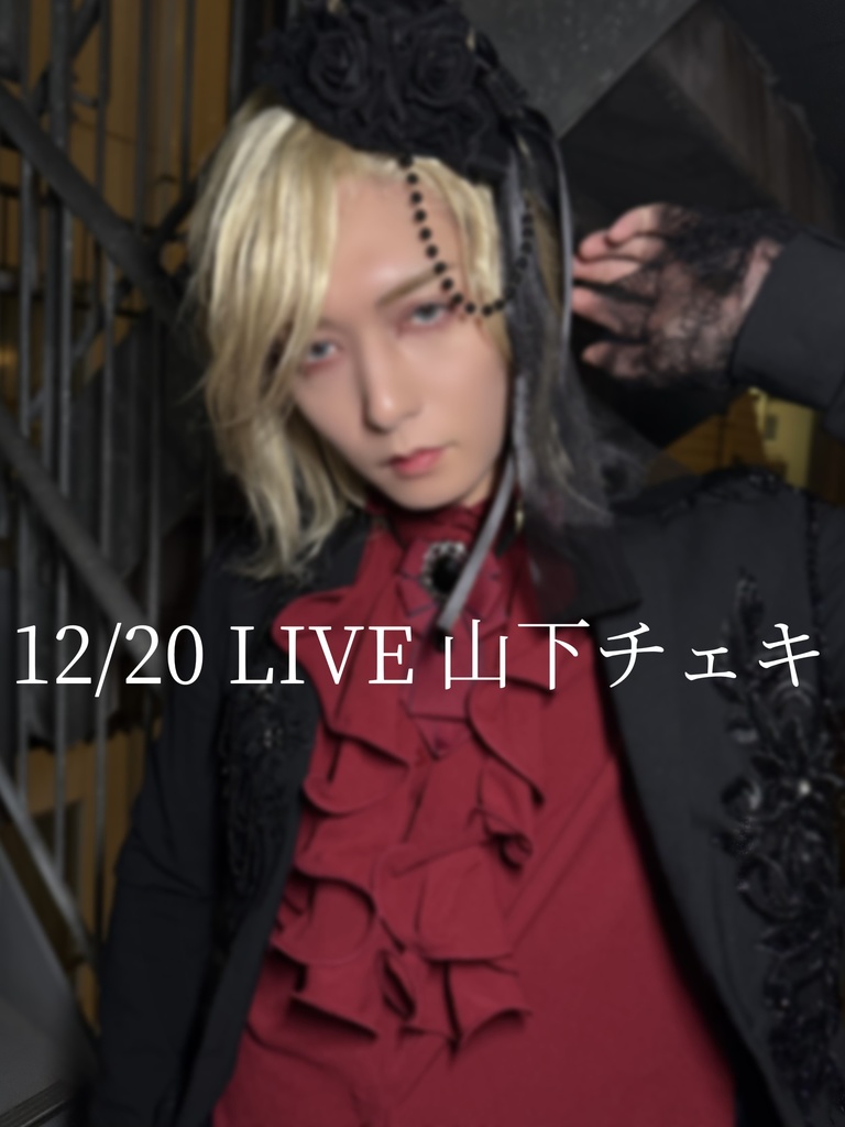 12/20 LIVE 山下チェキ