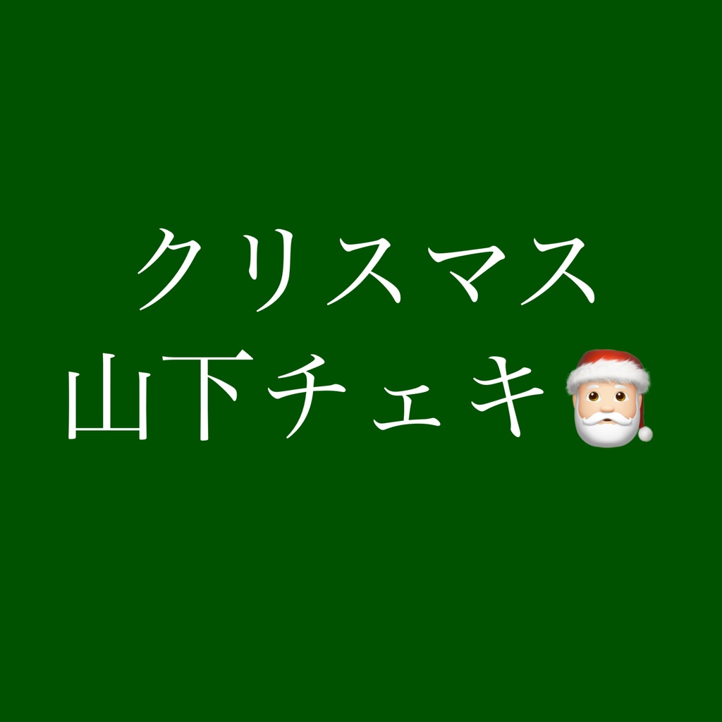 クリスマス山下チェキ