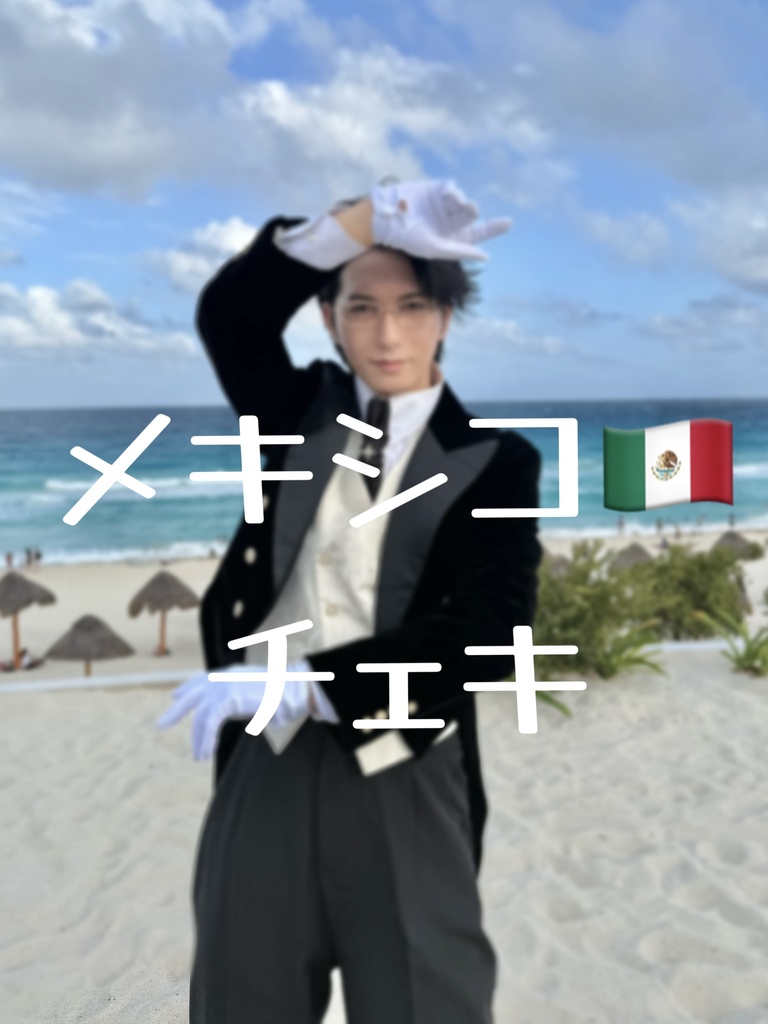 山下メキシコチェキ