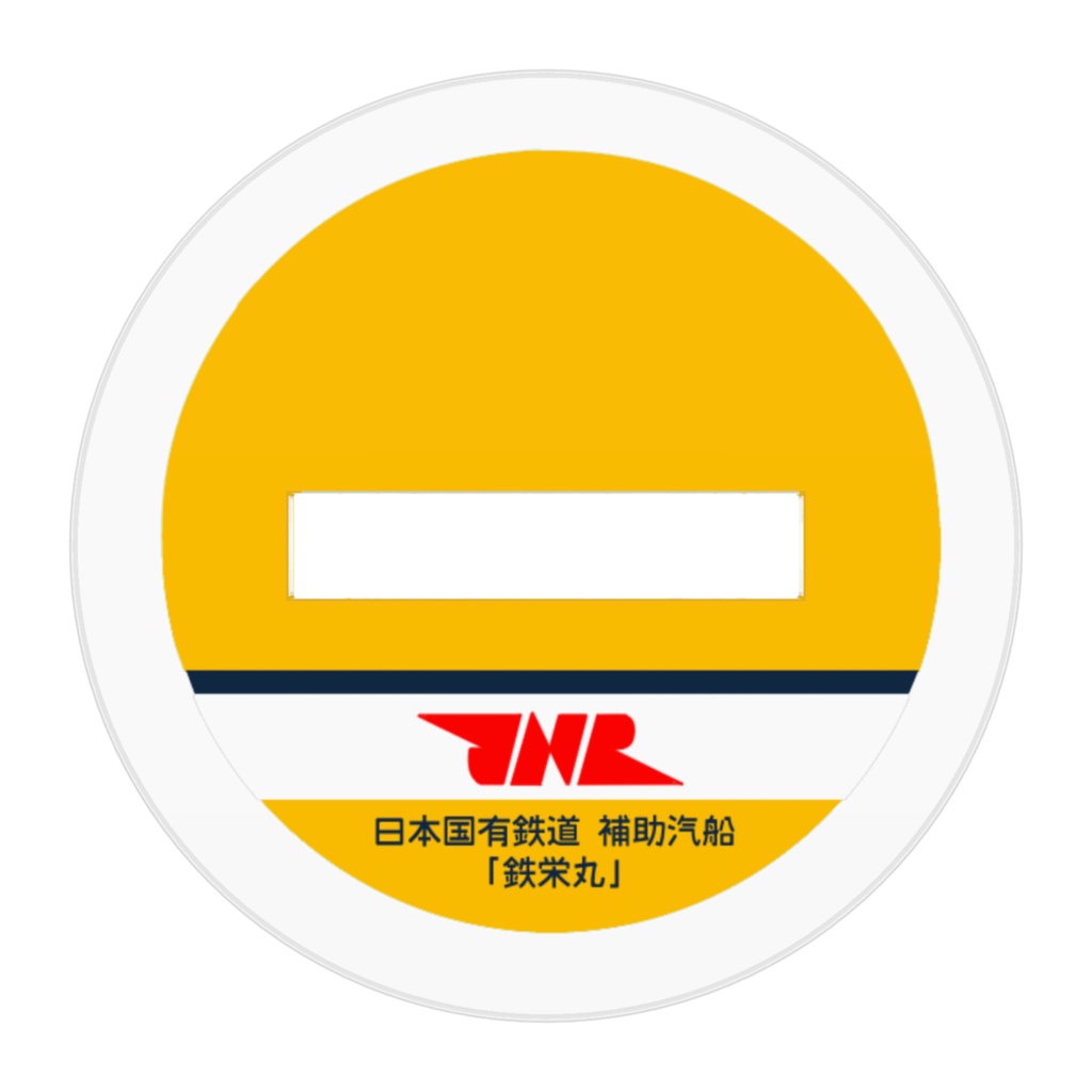 アクリルフィギュア "補助汽船 鉄栄丸"