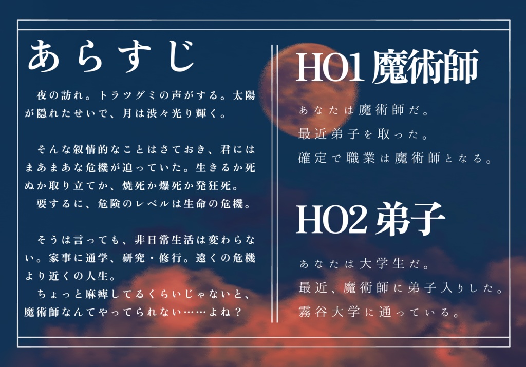 CoC6th『魔術師のノクターン』