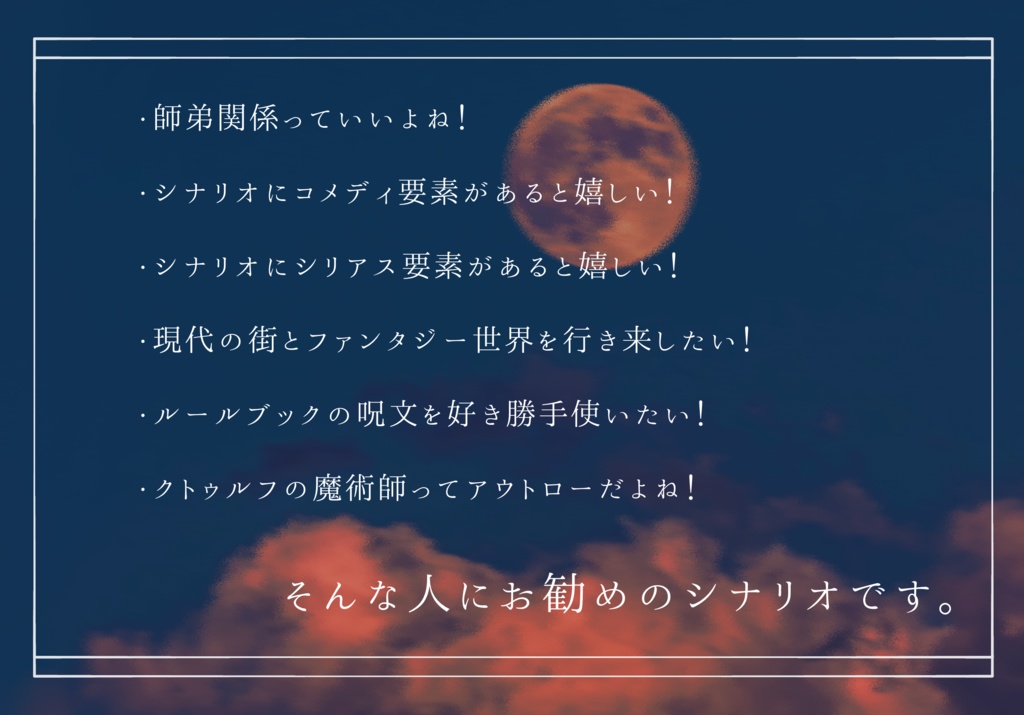 CoC6th『魔術師のノクターン』