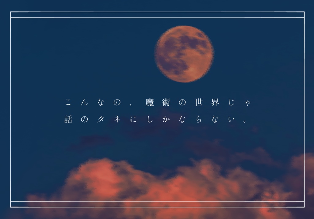 CoC6th『魔術師のノクターン』