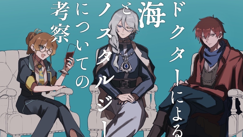 エモクロアTRPG『ドクターによる海とノスタルジーについての考察』