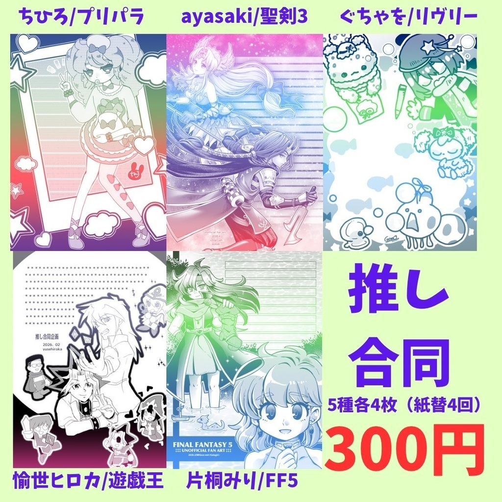 企画参加　推し合同便箋（５人合同）（二次創作）