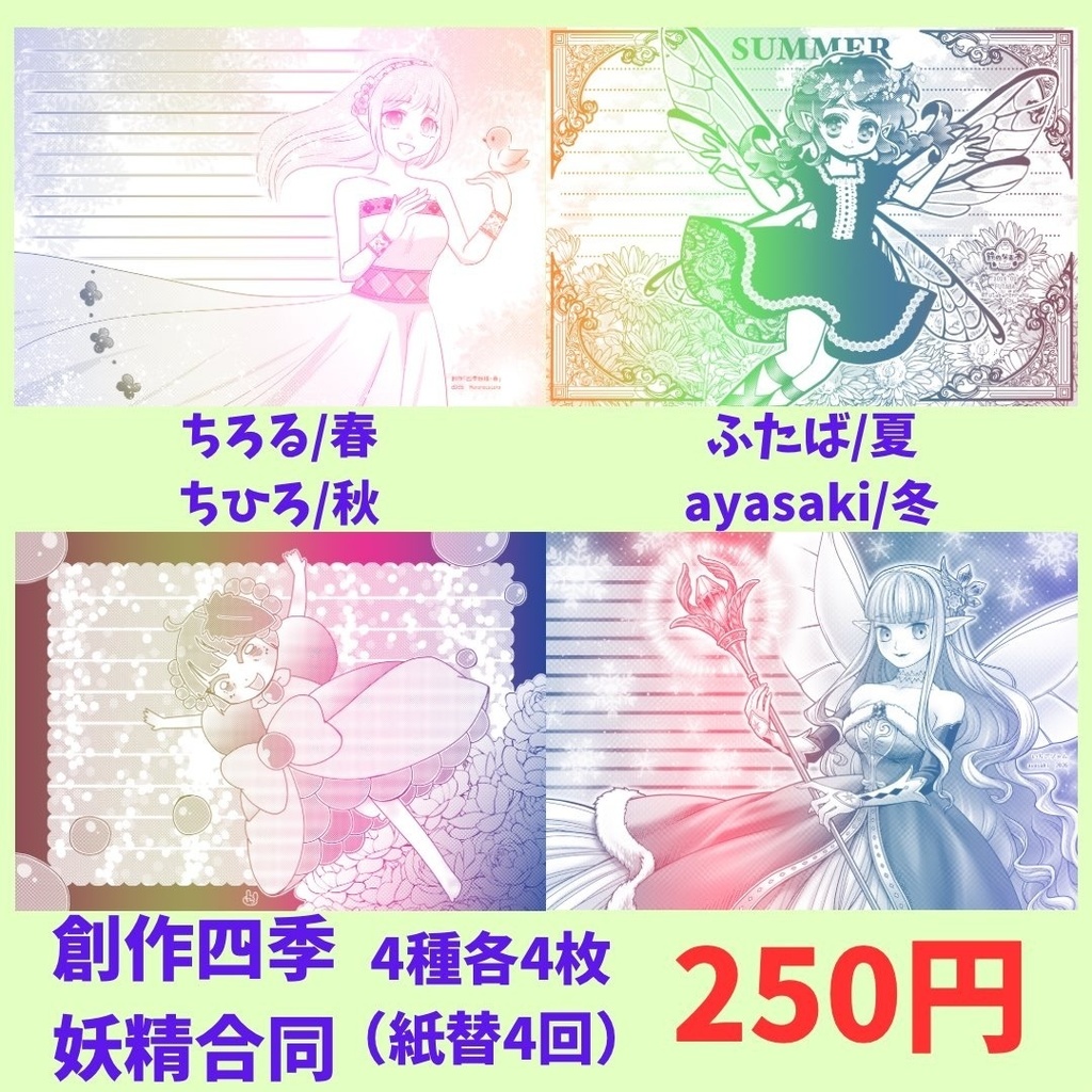 企画参加　創作 四季妖精 合同便箋（４人合同）