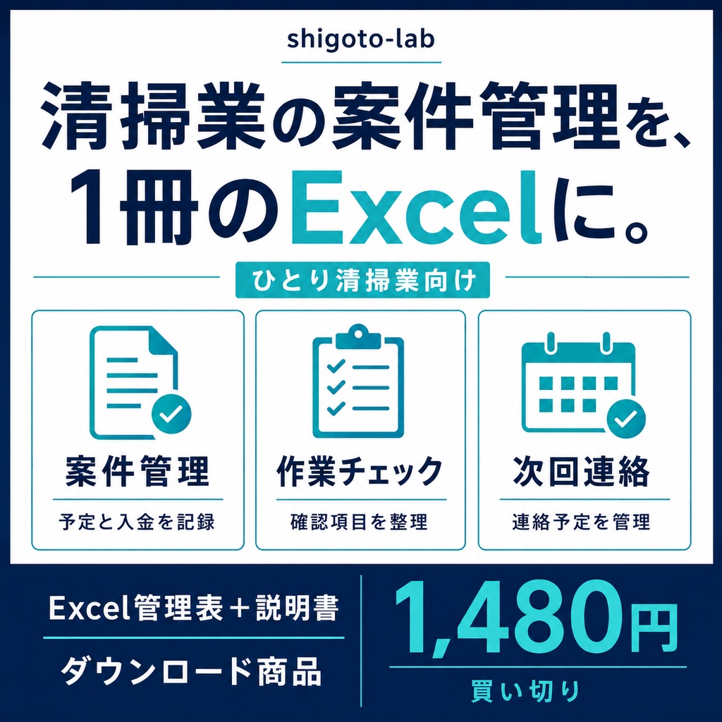 ひとり清掃業の案件・作業・次回連絡セット