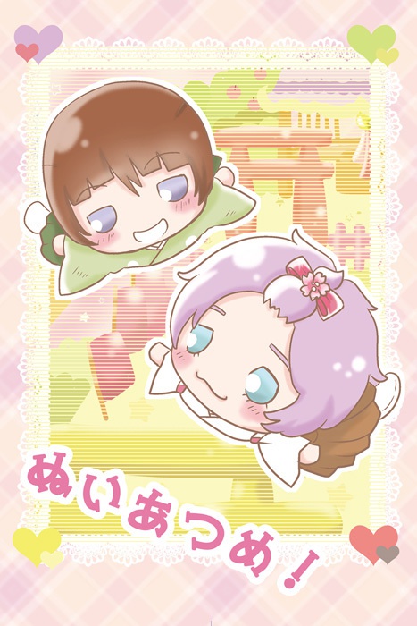 ぬいあつめ！