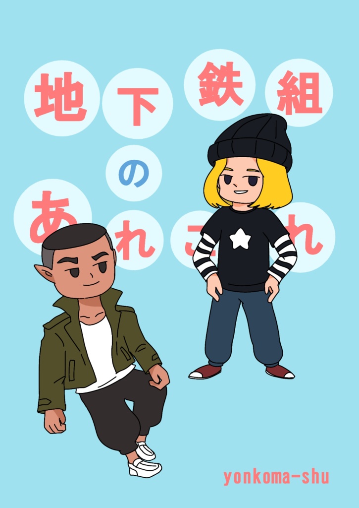 地下鉄組のあれこれ・地下鉄組のあれそれ