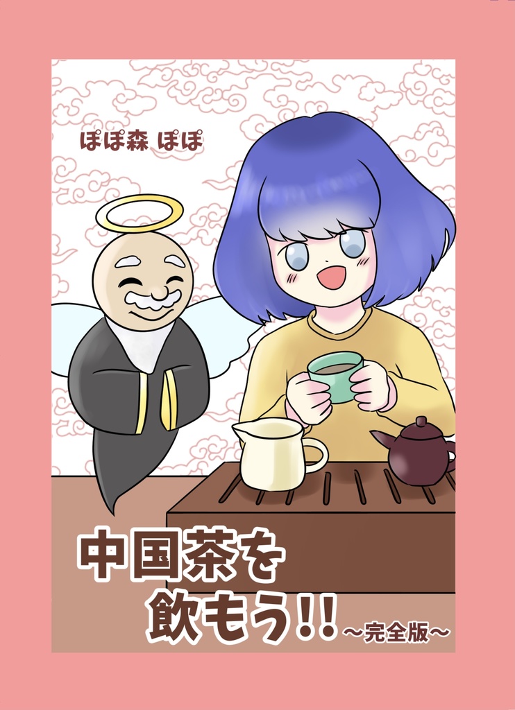 中国茶を飲もう!!~完全版~