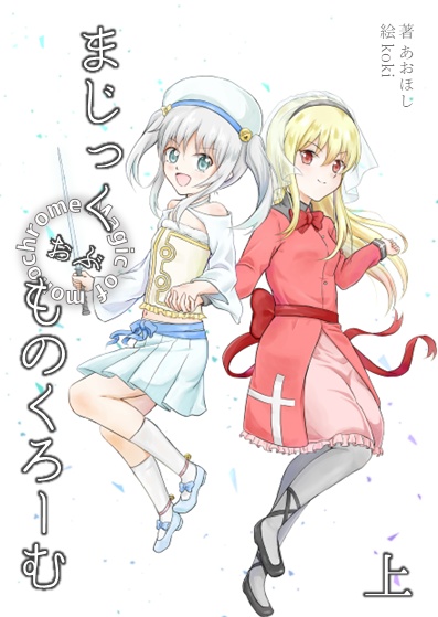 まじっく おぶ ものくろーむ・上