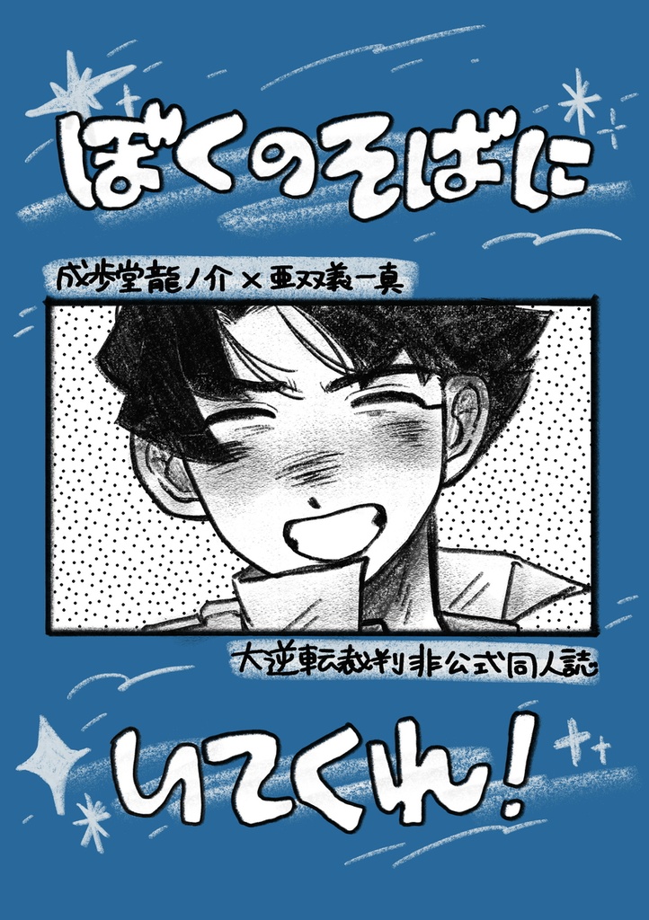 ぼくのそばにいてくれ！