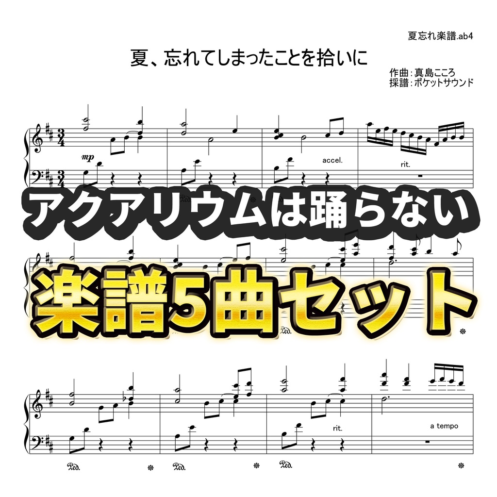 アクアリウムは踊らない　ピアノ楽譜5曲セット