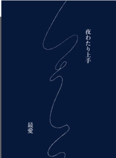 夜わたり上手/最愛