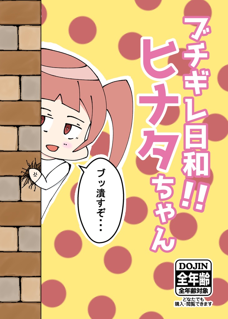 ブチギレ日和！！ヒナタちゃん